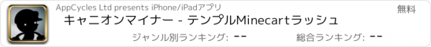 おすすめアプリ キャニオンマイナー - テンプルMinecartラッシュ