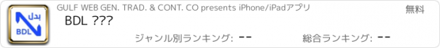 おすすめアプリ BDL بدل