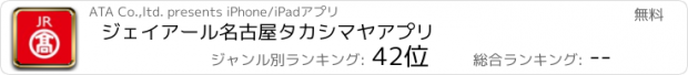 おすすめアプリ ジェイアール名古屋タカシマヤアプリ