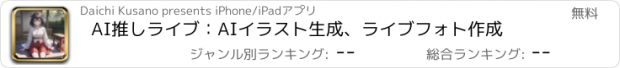 おすすめアプリ AI推しライブ：AIイラスト生成、ライブフォト作成