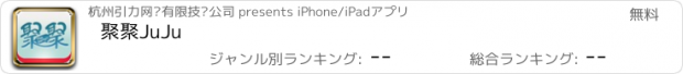 おすすめアプリ 聚聚JuJu