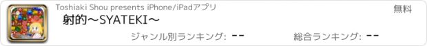 おすすめアプリ 射的〜SYATEKI〜