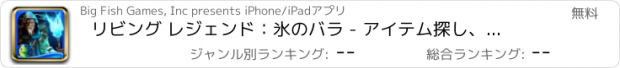 おすすめアプリ リビング レジェンド：氷のバラ - アイテム探し、ミステリー、パズル、謎解き、アドベンチャー