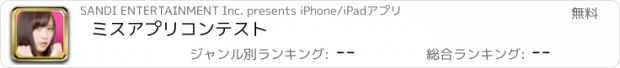 おすすめアプリ ミスアプリコンテスト