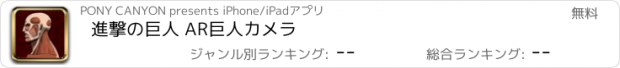 おすすめアプリ 進撃の巨人 AR巨人カメラ