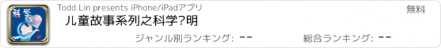 おすすめアプリ 儿童故事系列之科学发明