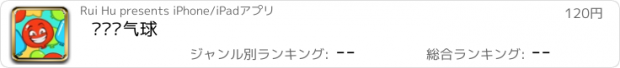 おすすめアプリ 嘭嘭嘭气球