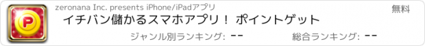 おすすめアプリ イチバン儲かるスマホアプリ！ ポイントゲット