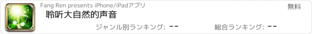 おすすめアプリ 聆听大自然的声音