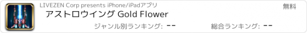 おすすめアプリ アストロウイング Gold Flower
