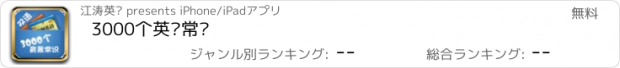 おすすめアプリ 3000个英语常识