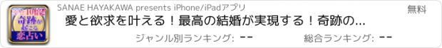 おすすめアプリ 愛と欲求を叶える！最高の結婚が実現する！奇跡の恋占い