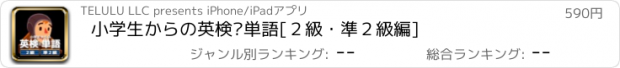 おすすめアプリ 小学生からの英検®単語[２級・準２級編]