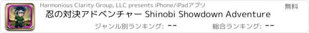 おすすめアプリ 忍の対決アドベンチャー Shinobi Showdown Adventure