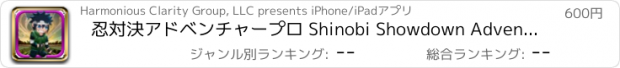 おすすめアプリ 忍対決アドベンチャープロ Shinobi Showdown Adventure Pro