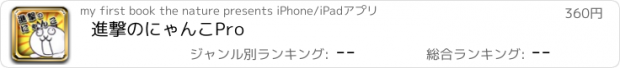 おすすめアプリ 進撃のにゃんこPro