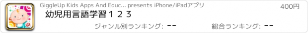 おすすめアプリ 幼児用言語学習１２３