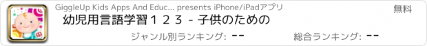 おすすめアプリ 幼児用言語学習１２３ - 子供のための