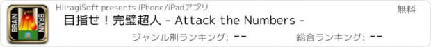 おすすめアプリ 目指せ！完璧超人 - Attack the Numbers -