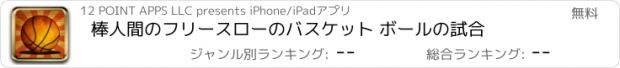 おすすめアプリ 棒人間のフリースローのバスケット ボールの試合