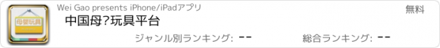 おすすめアプリ 中国母婴玩具平台