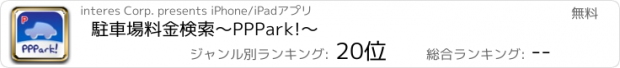 おすすめアプリ 駐車場料金検索〜PPPark!〜