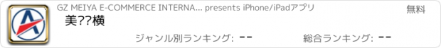 おすすめアプリ 美亚纵横