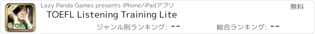 おすすめアプリ TOEFL Listening Training Lite