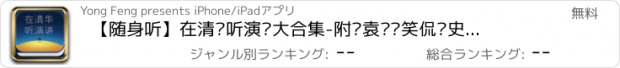 おすすめアプリ 【随身听】在清华听演讲大合集-附赠袁腾飞笑侃历史有声全集历史是个什么玩意儿