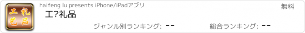 おすすめアプリ 工艺礼品