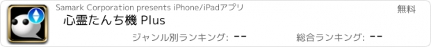 おすすめアプリ 心霊たんち機 Plus
