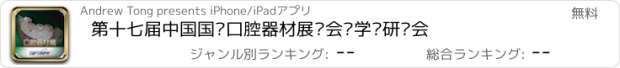 おすすめアプリ 第十七届中国国际口腔器材展览会暨学术研讨会