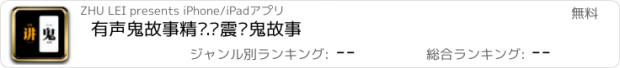 おすすめアプリ 有声鬼故事精选.张震讲鬼故事