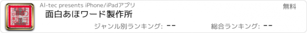 おすすめアプリ 面白あほワード製作所