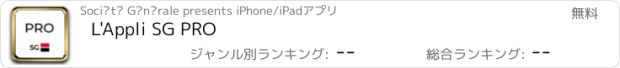 おすすめアプリ L'Appli SG PRO