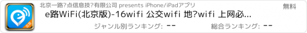 おすすめアプリ e路WiFi(北京版)-16wifi 公交wifi 地铁wifi 上网必备 畅享4G 免费wifi