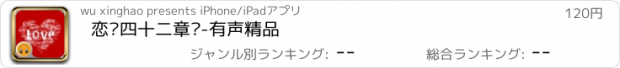 おすすめアプリ 恋爱四十二章经-有声精品