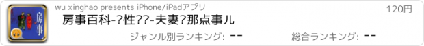 おすすめアプリ 房事百科-两性话题-夫妻间那点事儿