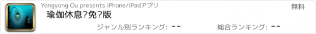 おすすめアプリ 瑜伽休息术免费版