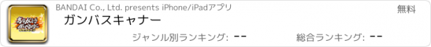 おすすめアプリ ガンバスキャナー