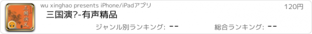 おすすめアプリ 三国演义-有声精品