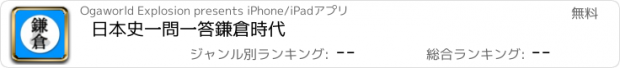 おすすめアプリ 日本史一問一答　鎌倉時代