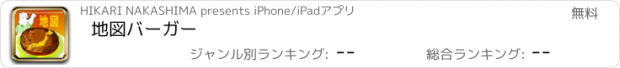 おすすめアプリ 地図バーガー