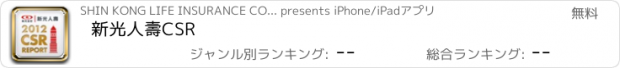 おすすめアプリ 新光人壽CSR