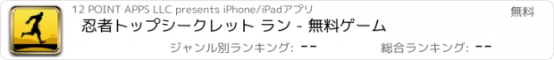 おすすめアプリ 忍者トップシークレット ラン - 無料ゲーム