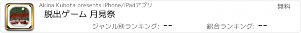 おすすめアプリ 脱出ゲーム 月見祭