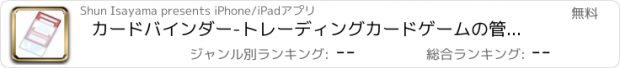 おすすめアプリ カードバインダー-トレーディングカードゲームの管理アプリ