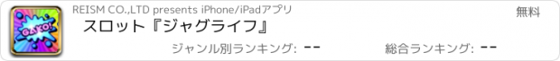 おすすめアプリ スロット『ジャグライフ』