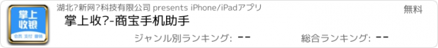 おすすめアプリ 掌上收银-商宝手机助手