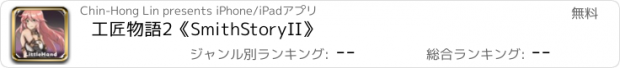 おすすめアプリ 工匠物語2《SmithStoryII》